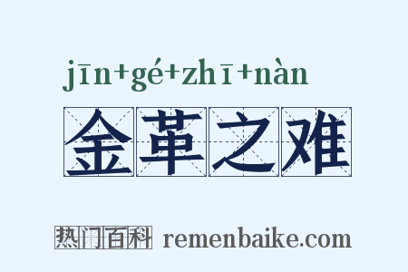 金革之难是什么意思的图片